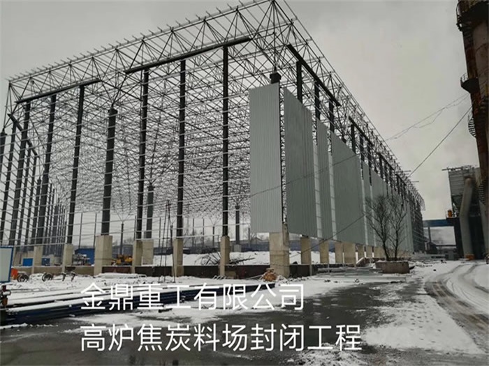 七台河重工有限公司高炉焦炭料场封闭工程