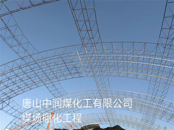 七台河煤场棚化工程